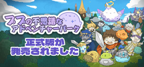 ププの不思議なアドベンチャーパーク