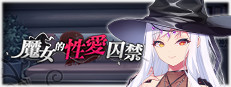 魔女的性愛囚禁