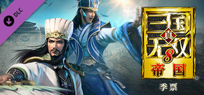 真・三国无双8 帝国 - 季票