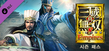 진・삼국무쌍８ Empires - 시즌 패스