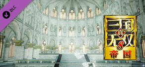 真・三国无双８ 帝国 - 幻想城堡