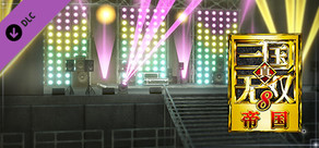 真・三国无双８ 帝国 - 偶像舞台