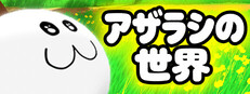 アザラシの世界