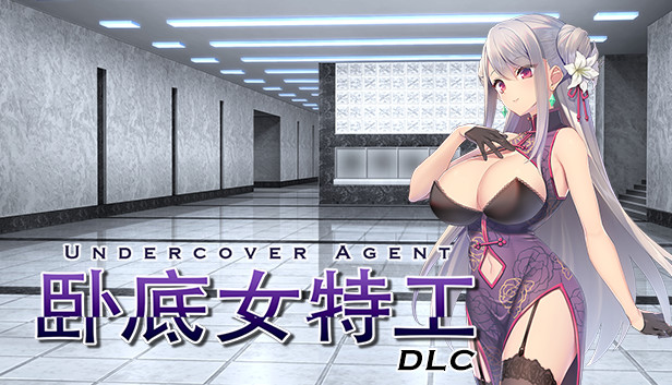 卧底女特工DLC
