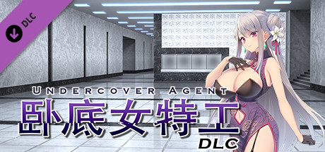 卧底女特工DLC