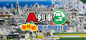 A列車：開始吧 觀光開發計畫