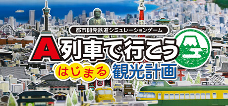 A列車で行こう】10万人都市目指して理想の街づくり始めます