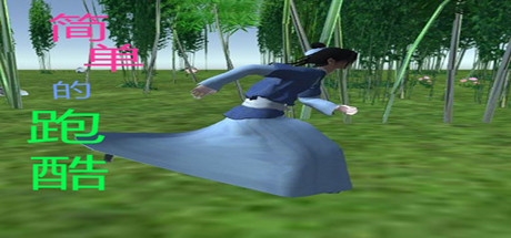 简单的跑酷(Simple parkour)