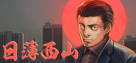 日薄西山 Fading Afternoon