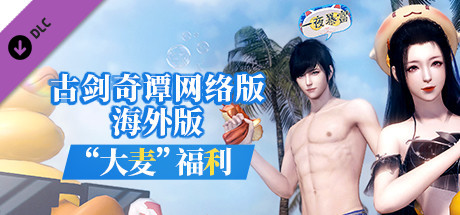 古剑奇谭网络版 海外版-“大麦”福利