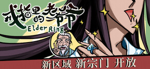 戒指里的老爷爷