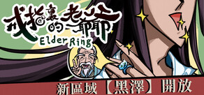 戒指裏的老爺爺