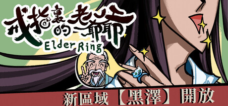 戒指裏的老爺爺