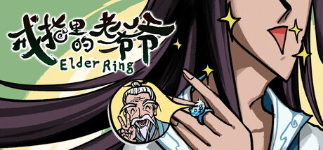 【整活儿SLG/中文/2D】戒指里的老爷爷/Elder Ring v0.1.14 官方中文版【1.3G/新作】-嘤嘤怪之家