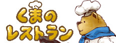 くまのレストラン