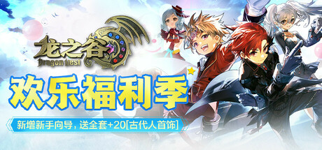 Steam 上的 龙之谷