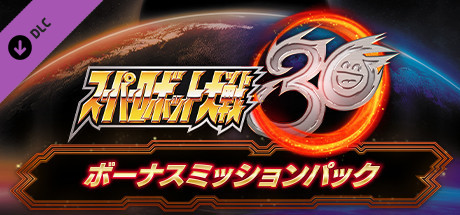 スーパーロボット大戦30 - ボーナスミッションパック
