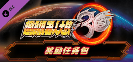 超級機器人大戰30 - 奖励任务包