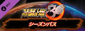 スーパーロボット大戦30 - シーズンパス