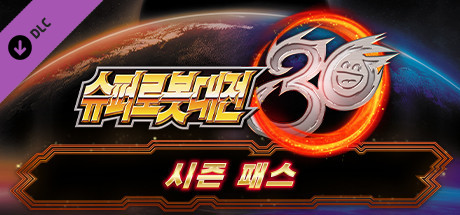 슈퍼로봇대전 30 - 시즌 패스