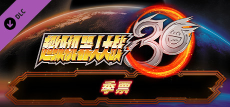 超级机器人大战30 - 季票