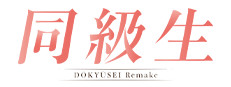 同級生Remake