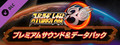 スーパーロボット大戦30 - プレミアムサウンド＆データパック