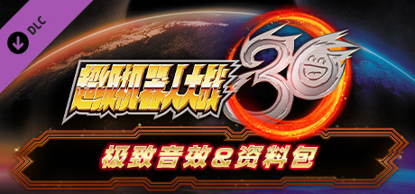 超級機器人大戰30 - 极致音效&资料包