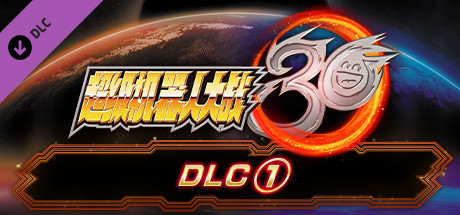 超级机器人大战30 - DLC①