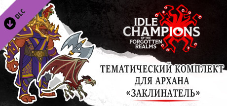 Тематический комплект для Архана «Заклинатель»