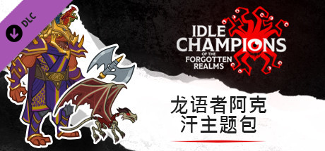 龙语者阿克汗主题包