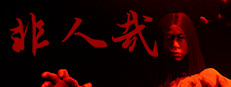 非人哉