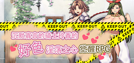 沉默寡言的骑士玲香的好色淫荡之心觉醒RPG