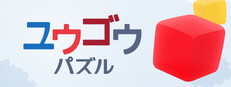 ユウゴウパズル
