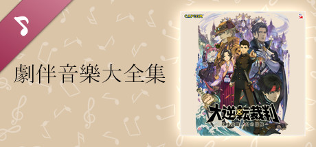 Steam：大逆転裁判 -成歩堂龍ノ介の冒險- 劇伴音樂大全集