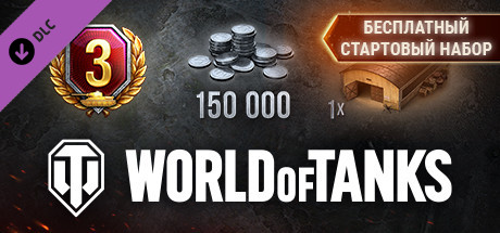 World of Tanks — Free Starter Pack