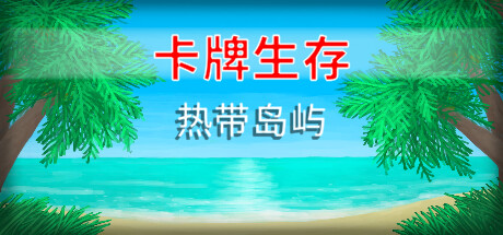 卡牌生存：热带岛屿 官方中文 v1.04m+修改器 解压即玩-CCAK
