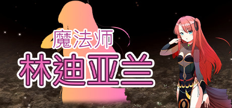 魔法师林迪亚兰