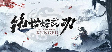 绝世好武功(The Matchless KungFu)v1.1.4免安装版插图