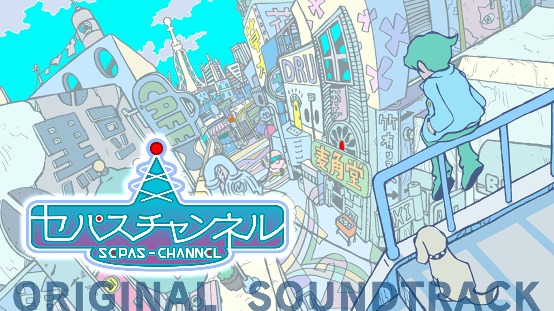 G-MODEアーカイブス28 セパスチャンネル オリジナル・サウンドトラック screenshot 1