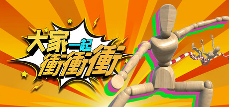 大家一起衝衝衝