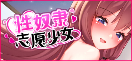 信奴
隶志愿少女 A Sex Slave's  Love Story v1.0.4c