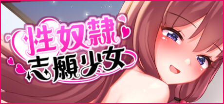 性奴隸志願少女