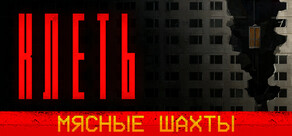 КЛЕТЬ