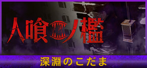 人喰ノ檻 - KLETKA