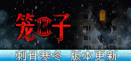 笼子/KLETKA/支持网络联机