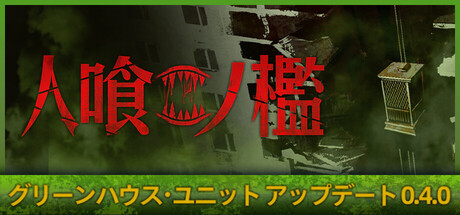 人喰ノ檻 - KLETKA