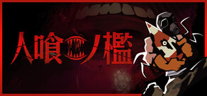 人喰ノ檻 - KLETKA