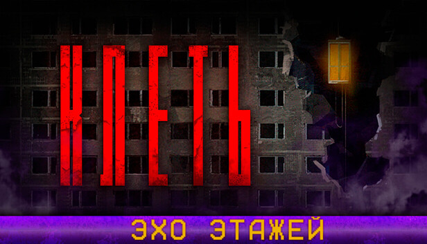 КЛЕТЬ