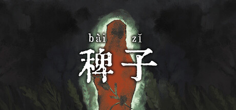 稗子 Build.24297828（The Dream Of A Cockspur）免安装中文版